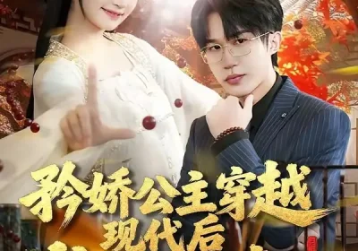 矜娇公主穿越现代后成为万人迷（85集）潘谕葳$于博海报