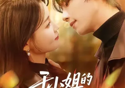 于小姐的首富室友（70集）陈麓竹$吴嘉欢海报