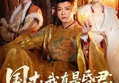 国丈，我真是昏君，拜托快造反吧（60集）陈禹铭$黄妙玉海报