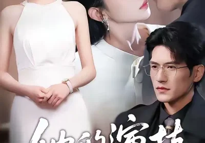 她的演技封神了（85集）吴林$刘玥海报