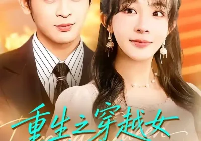 重生之穿越女别碰我妈（70集）李沐汐$阿尔迪海报