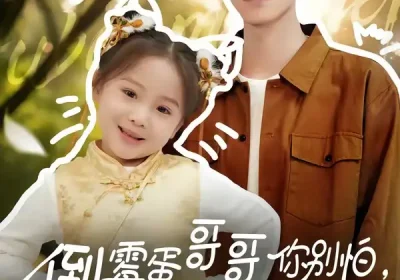 倒霉蛋哥哥你别怕，福宝妹妹来啦（50集）云鹤$陈一歌海报