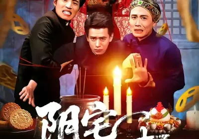 阴宅诡事（65集）刘六六$金瞳海报