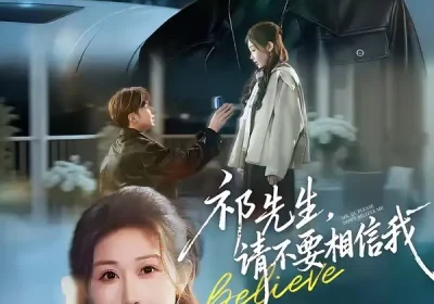 祁先生，请不要相信我（45集）贾晓龙＆赵美琦海报