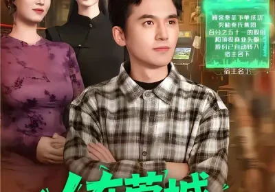 人在莞城，系统逼我变强（97集）杨力＆吴欣旖海报