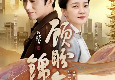 顾盼锦年（36集）王道铁＆焦俊艳海报