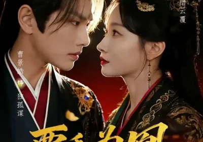 覆手为凰（60集）曹景皓＆冯艺然海报