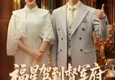 福星驾到督军府，害人精通通闪开（90集）张云庆＆糖果海报