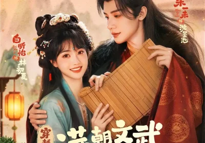 穿越后，满朝文武都是我学生（75集）朱一末＆白昕怡海报