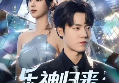 乐神归来，从离婚开始逆袭（52集）宗彬＆刘梦婷海报