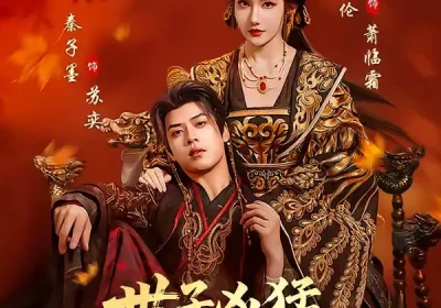 世子凶猛，女帝只好躺赢了（84集）刘美伦＆秦子墨海报