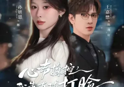 心声操控，我靠直球打脸绿茶假千金（80集）王嘉懋＆孙妍恩海报