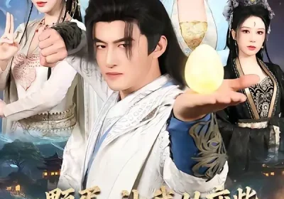 一颗蛋，让我从废柴变成宗门少祖（80集）高广泽＆隋安蓉海报