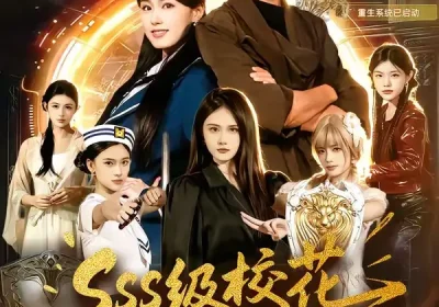 sss级校花找我当老师（78集）吴嘉欢＆杨晓婷海报