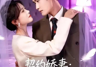 契约娇妻：总裁的独家偏爱（80集）杜心绯＆馨余海报