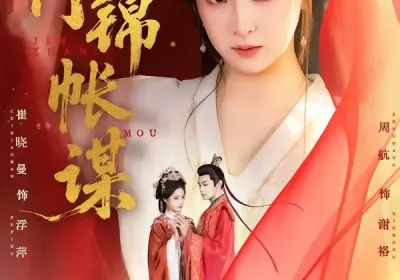 侯门锦帐谋（70集）周航＆崔晓曼海报