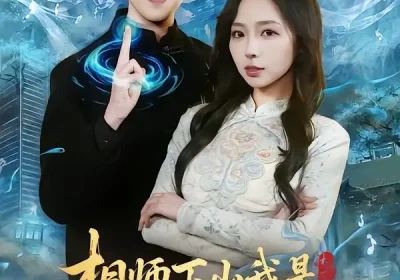 相师下山我是神医也是神相（80集）赵阿东＆赵慧海报