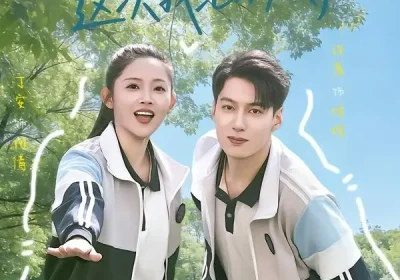 重回高中时代：这次我绝不放手（81集）丁安＆许愿海报