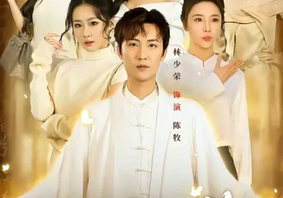 下山即无敌，美女拒绝退婚（80集）林少荣＆廖帕姿海报