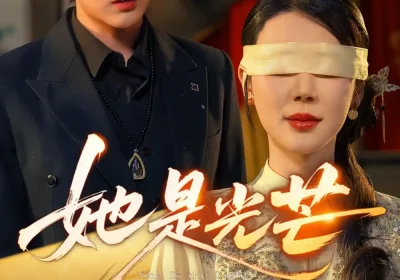 她是光芒（60集）曹禹澄$郭嘉铭海报