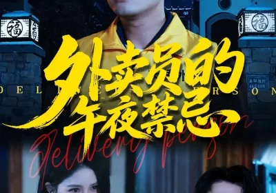 外卖员的午夜禁忌（80集）甄果策$张子七$邓博涵海报