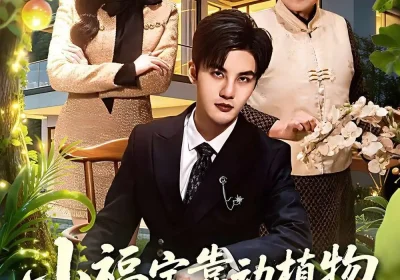 小福宝靠动植物逆袭成团宠（76集）李珞桐$陈益楠海报