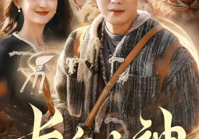 长白山神（138集）赵书苑$杨芳$宁海海报