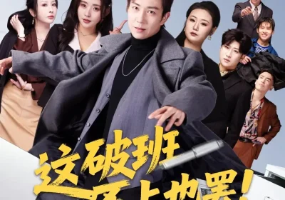 这破班不上也罢！我带头掀桌（63集）张锦亮$路露海报