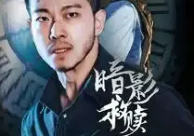 暗影救赎（63集）甄子琦＆陈昱彤海报