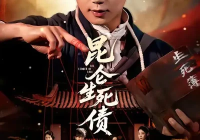 昆仑生死债（64集）许顺利＆钟小淇海报