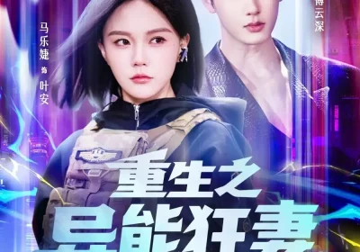 重生之异能狂妻第2季（69集）肖文宇＆马乐婕海报