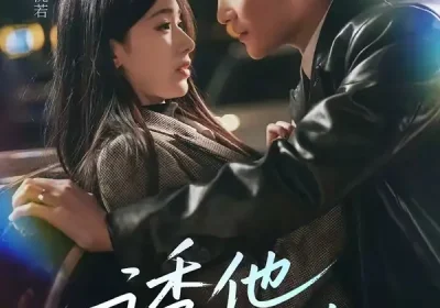 诱他沉迷（78集）张旋＆丁璐瑶海报