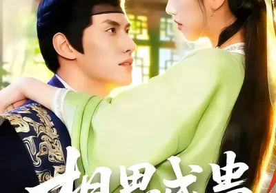 相思成蛊（70集）陈品延＆何子雯海报