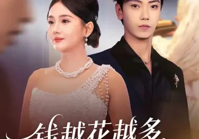 钱越花越多，女神顶不住啦（86集）李怡璇＆李文轩海报