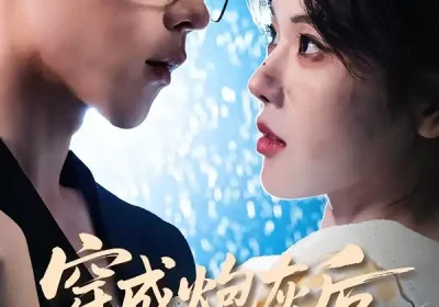 穿成炮灰后我踹翻系统（88集）谢然＆安奕明海报