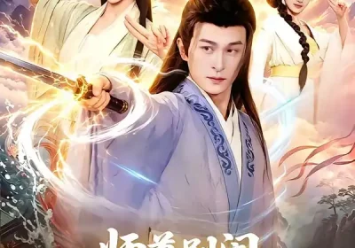 师尊别闹，徒儿想正经修仙（83集）聂杨＆甜橙海报