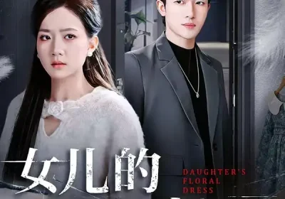 女儿的碎花裙（80集）吴仟瑜$邓彦海报