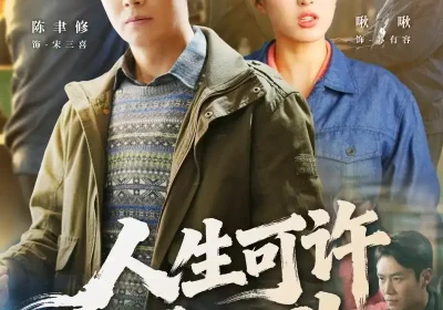 人生可许再回头（90集）陈聿修$李婷（啾啾）海报