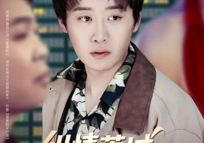 纵情莞城，我本桀骜少年臣（80集）魏来$李怡璇海报