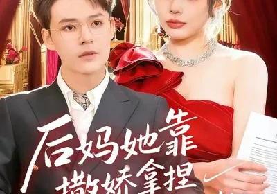 后妈她靠撒娇拿捏豪门大佬（80集）丁丁＆季康海报