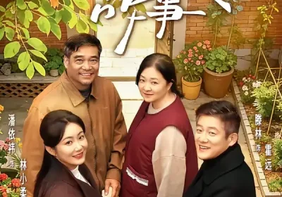 父母爱情故事（63集）滕林＆潘依祎海报