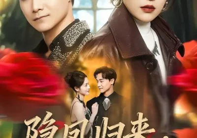 隐凤归来，他却后悔了（50集）崔栖涵＆姚博海报