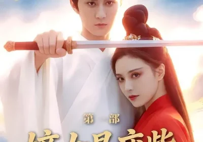 嫡女是废柴老祖不好惹第一部（30集）希尔力＆马雯棋海报