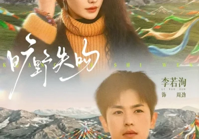 旷野失吻（90集）李若洵＆圻夏夏海报