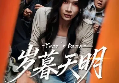 岁暮天明（45集）李叙洲＆夏炎海报