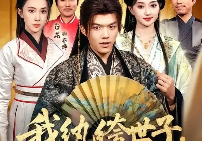 我纨绔世子，离被废还有三天（82集）白龙＆程昕玥海报