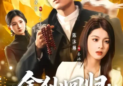 金仙回归：这个赘婿太无敌了（76集）姜凌雲＆陈沐琳海报