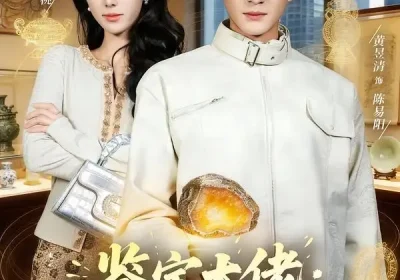 鉴宝大佬： 从司机到巅峰（80集）黄昱清＆辛诗琪海报