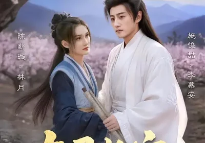 与君长安（35集）陈薪璇＆施俊喆海报