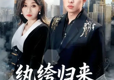 纨绔归来横扫天下（75集）张文峰＆许可欣海报